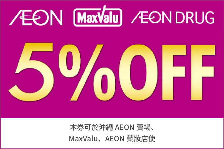 5％折價券 本券可於沖繩AEON賣場、MaxValu、AEON藥妝店使用