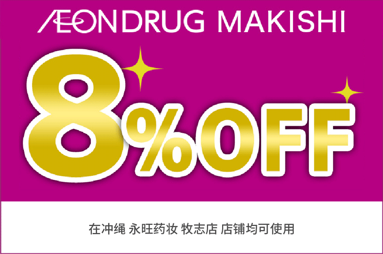 8％Off 优惠券 本券在冲绳 永旺药妆 牧志店 店铺均可使用